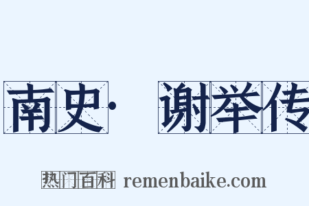 南史·谢举传是什么意思的图片